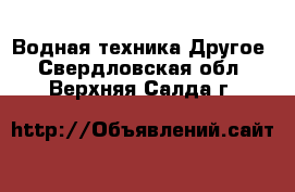 Водная техника Другое. Свердловская обл.,Верхняя Салда г.